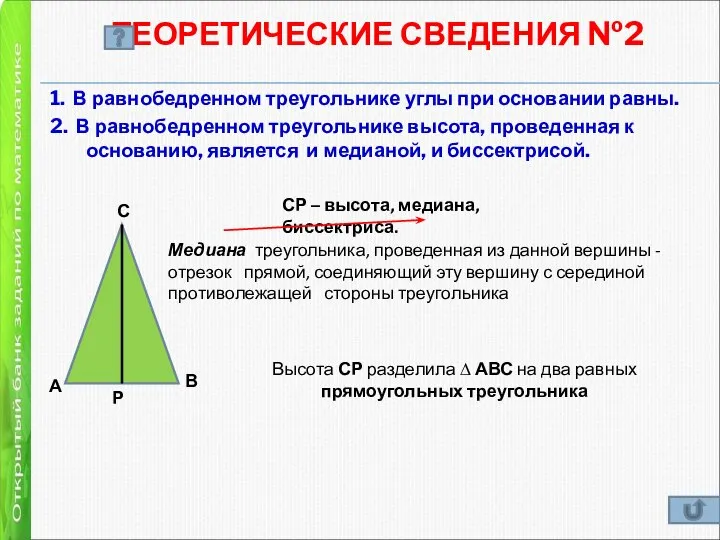 ТЕОРЕТИЧЕСКИЕ СВЕДЕНИЯ №2 1. В равнобедренном треугольнике углы при основании равны.