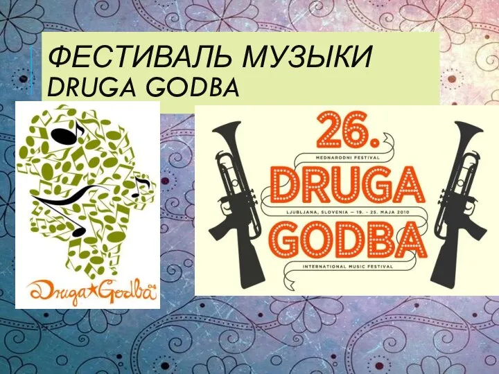 ФЕСТИВАЛЬ МУЗЫКИ DRUGA GODBA