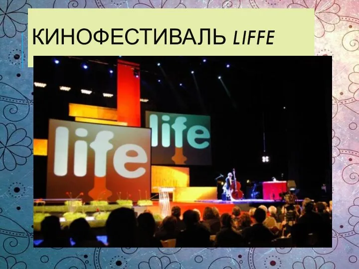 КИНОФЕСТИВАЛЬ LIFFE