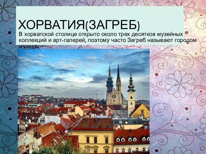 ХОРВАТИЯ(ЗАГРЕБ) В хорватской столице открыто около трех десятков музейных коллекций и