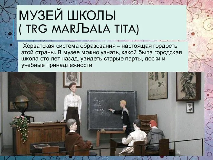 МУЗЕЙ ШКОЛЫ ( TRG MARЉALA TITA) Хорватская система образования – настоящая