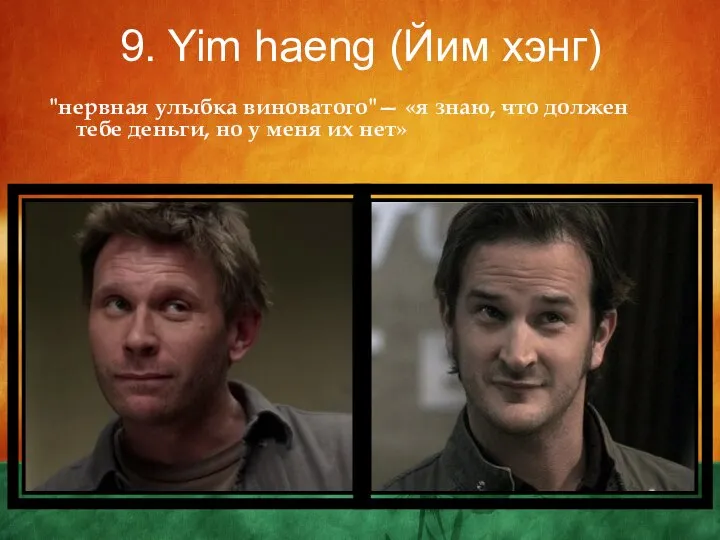 9. Yim haeng (Йим хэнг) "нервная улыбка виноватого"— «я знаю, что