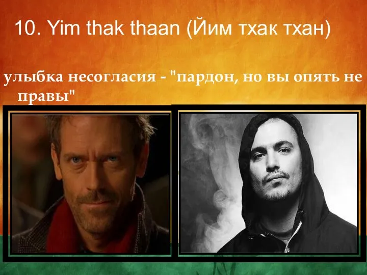 10. Yim thak thaan (Йим тхак тхан) улыбка несогласия - "пардон, но вы опять не правы"