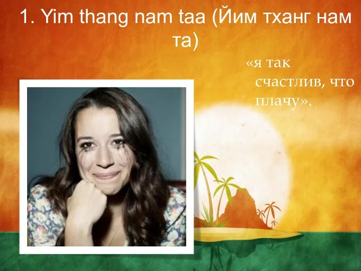 1. Yim thang nam taa (Йим тханг нам та) «я так счастлив, что плачу».