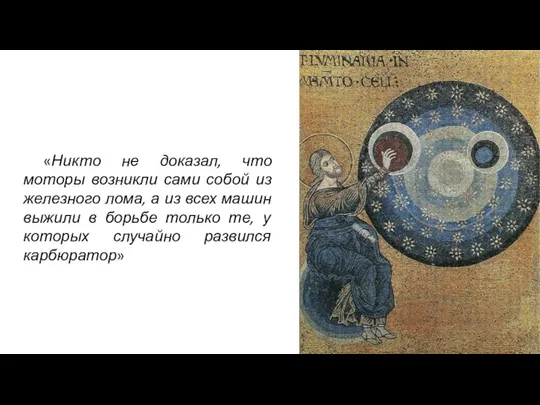 «Никто не доказал, что моторы возникли сами собой из железного лома,