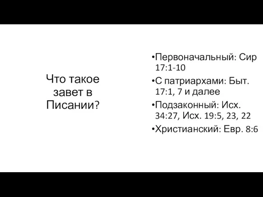 Что такое завет в Писании? Первоначальный: Сир 17:1-10 С патриархами: Быт.