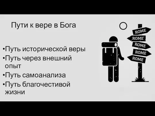 Пути к вере в Бога Путь исторической веры Путь через внешний