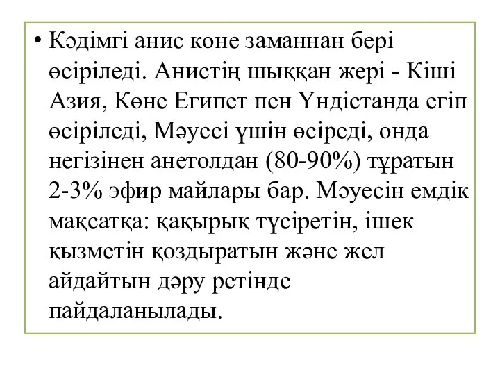 Кәдімгі анис көне заманнан бері өсіріледі. Анистің шыққан жері - Кіші