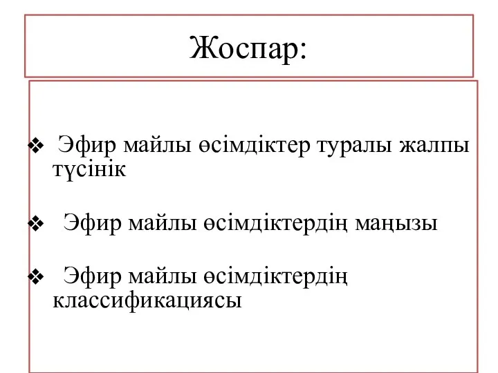 Жоспар: Эфир майлы өсімдіктер туралы жалпы түсінік Эфир майлы өсімдіктердің маңызы Эфир майлы өсімдіктердің классификациясы