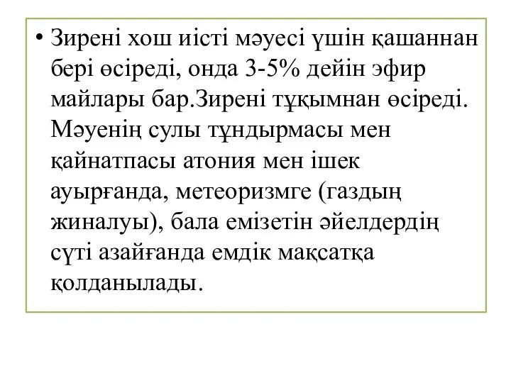 Зирені хош иісті мәуесі үшін қашаннан бері өсіреді, онда 3-5% дейін