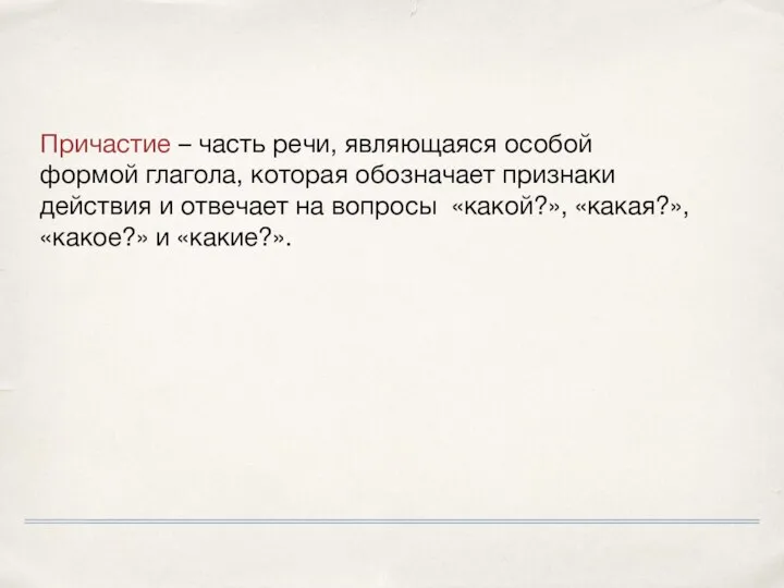 Причастие – часть речи, являющаяся особой формой глагола, которая обозначает признаки