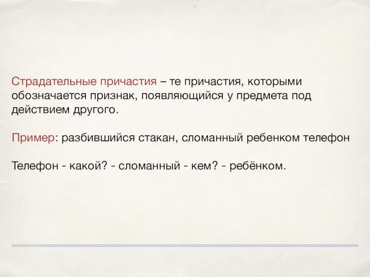 Страдательные причастия – те причастия, которыми обозначается признак, появляющийся у предмета