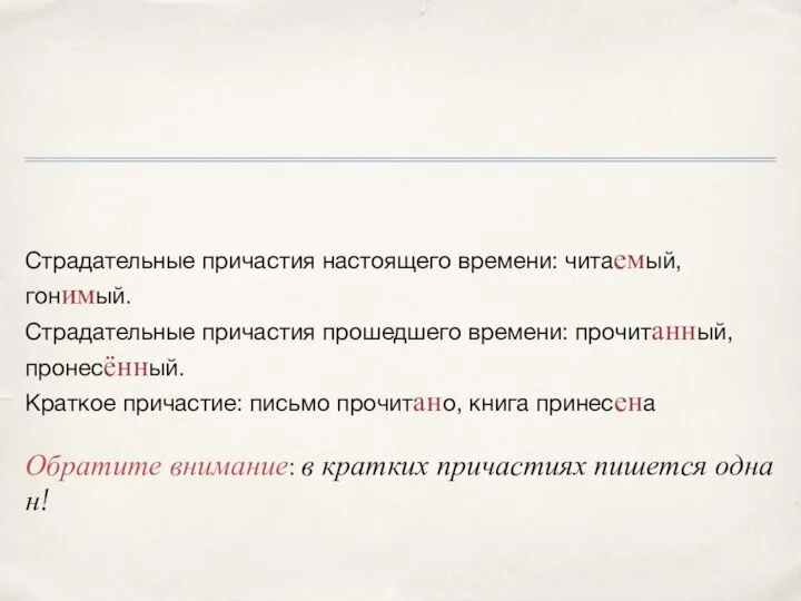 Страдательные причастия настоящего времени: читаемый, гонимый. Страдательные причастия прошедшего времени: прочитанный,