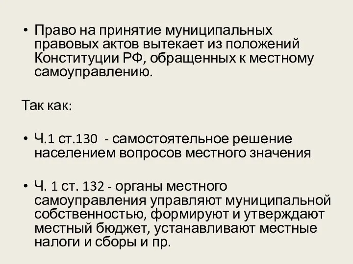 Право на принятие муниципальных правовых актов вытекает из положений Конституции РФ,