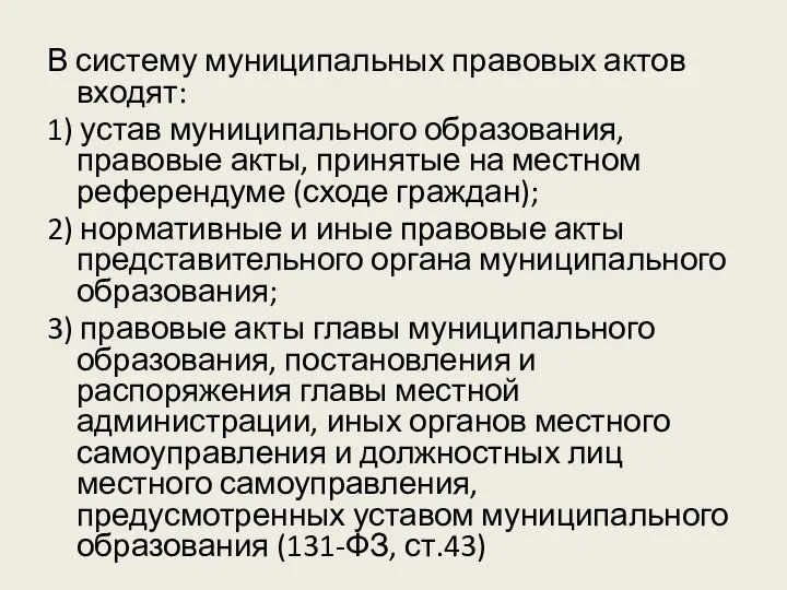 В систему муниципальных правовых актов входят: 1) устав муниципального образования, правовые