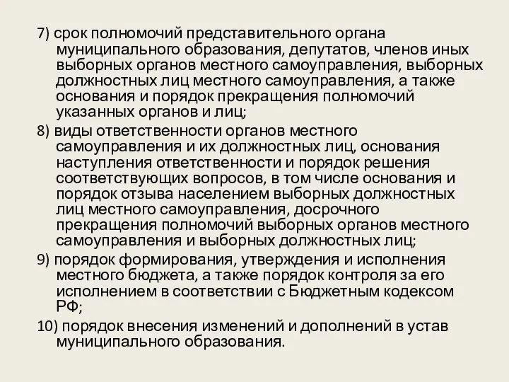 7) срок полномочий представительного органа муниципального образования, депутатов, членов иных выборных