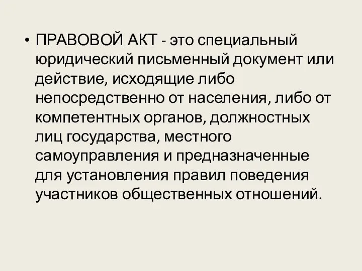 ПРАВОВОЙ АКТ - это специальный юридический письменный документ или действие, исходящие