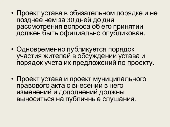 Проект устава в обязательном порядке и не позднее чем за 30