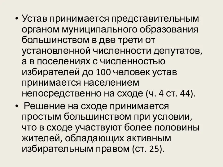 Устав принимается представительным органом муниципального образования большинством в две трети от