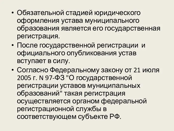 Обязательной стадией юридического оформления устава муниципального образования является его государственная регистрация.