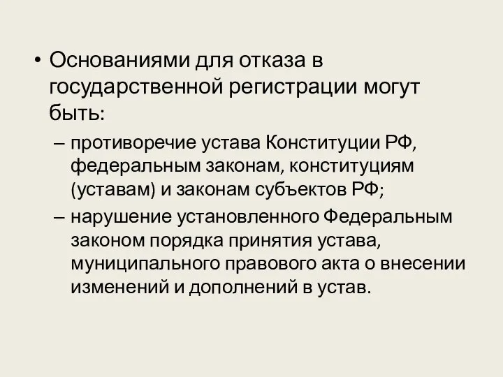 Основаниями для отказа в государственной регистрации могут быть: противоречие устава Конституции