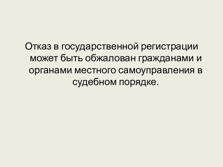 Отказ в государственной регистрации может быть обжалован гражданами и органами местного самоуправления в судебном порядке.