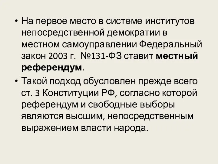 На первое место в системе институтов непосредственной демократии в местном самоуправлении