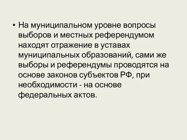 На муниципальном уровне вопросы выборов и местных референдумом находят отражение в