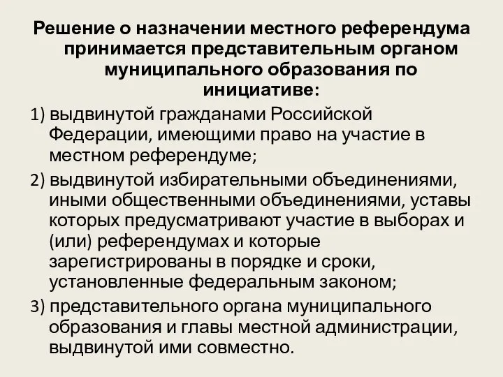 Решение о назначении местного референдума принимается представительным органом муниципального образования по