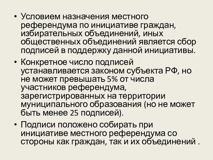 Условием назначения местного референдума по инициативе граждан, избирательных объединений, иных общественных