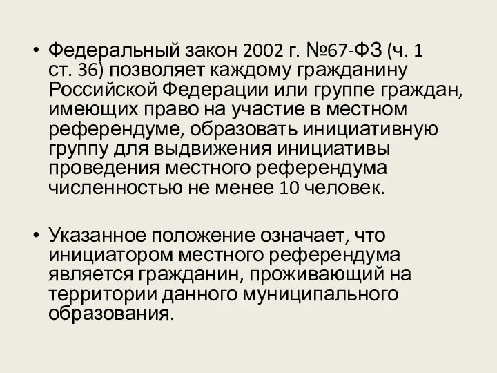 Федеральный закон 2002 г. №67-ФЗ (ч. 1 ст. 36) позволяет каждому