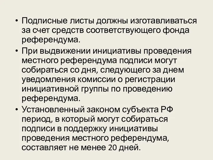 Подписные листы должны изготавливаться за счет средств соответствующего фонда референдума. При