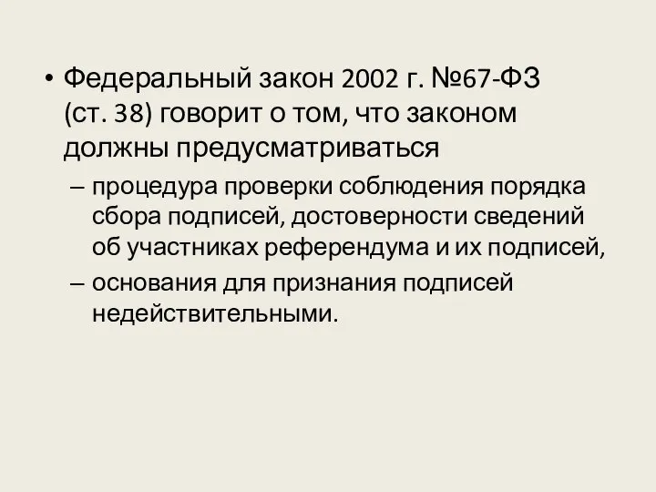 Федеральный закон 2002 г. №67-ФЗ (ст. 38) говорит о том, что