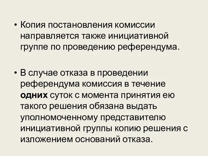 Копия постановления комиссии направляется также инициативной группе по проведению референдума. В