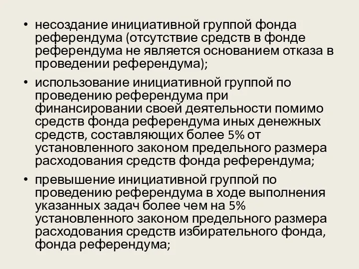 несоздание инициативной группой фонда референдума (отсутствие средств в фонде референдума не