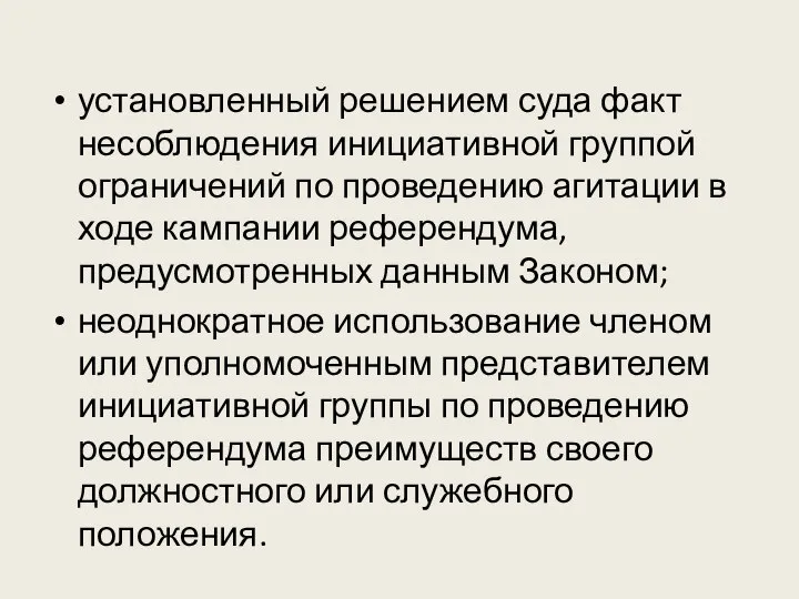 установленный решением суда факт несоблюдения инициативной группой ограничений по проведению агитации