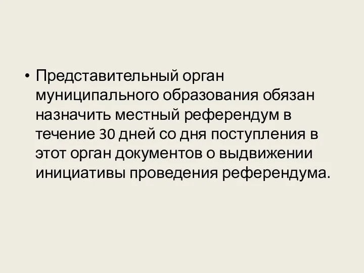 Представительный орган муниципального образования обязан назначить местный референдум в течение 30