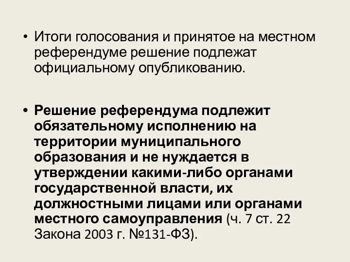 Итоги голосования и принятое на местном референдуме решение подлежат официальному опубликованию.