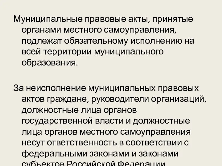 Муниципальные правовые акты, принятые органами местного самоуправления, подлежат обязательному исполнению на