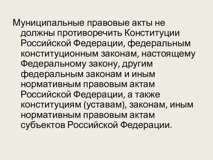 Муниципальные правовые акты не должны противоречить Конституции Российской Федерации, федеральным конституционным