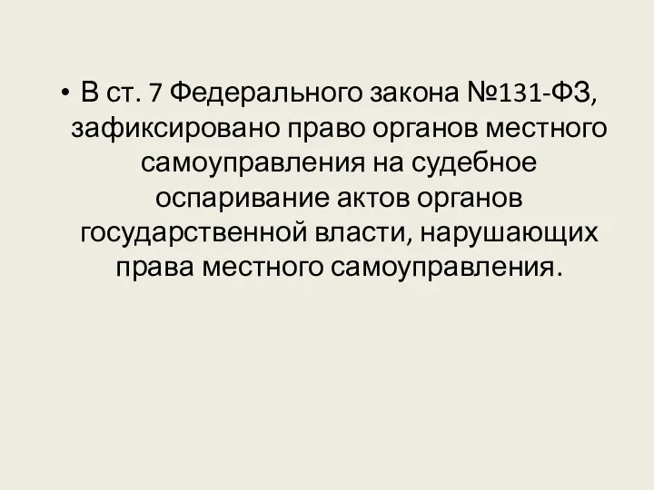 В ст. 7 Федерального закона №131-ФЗ, зафиксировано право органов местного самоуправления