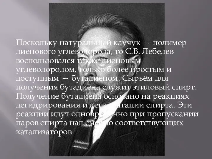 Поскольку натуральный каучук — полимер диенового углеводорода, то С.В. Лебедев воспользовался