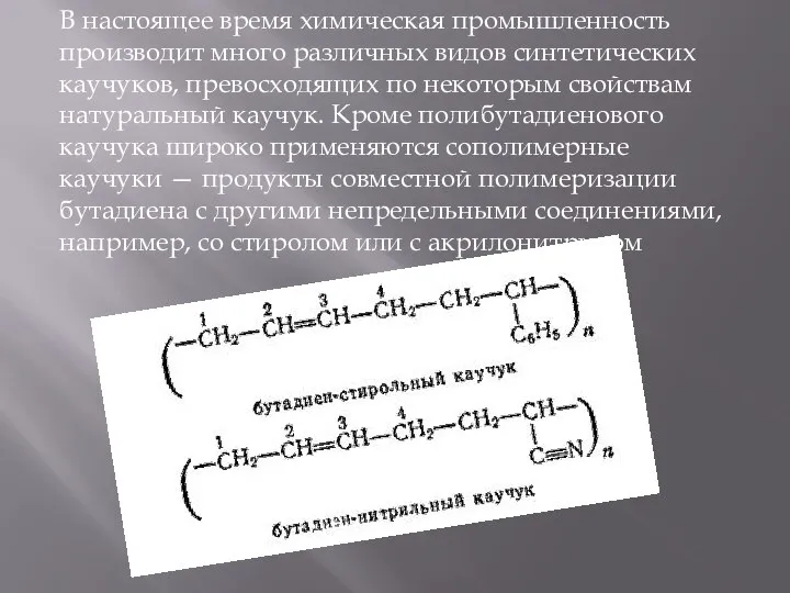 В настоящее время химическая промышленность производит много различных видов синтетических каучуков,