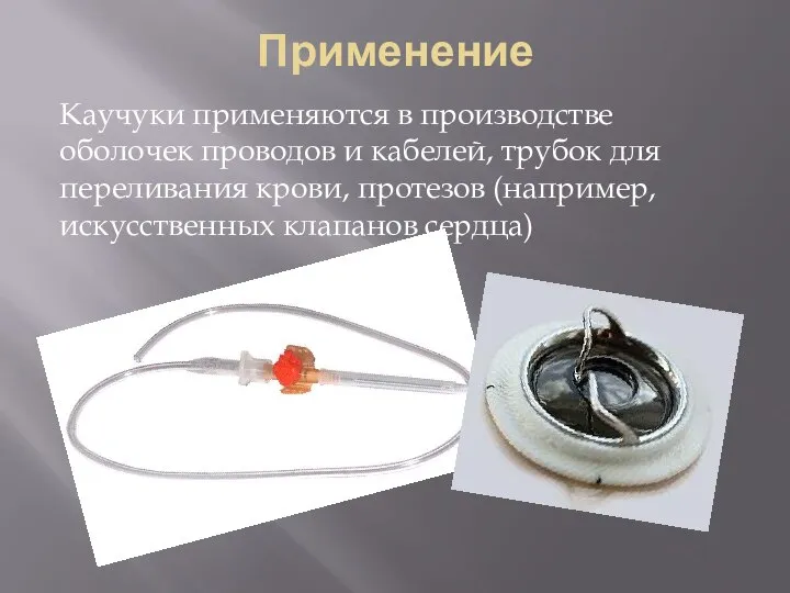 Применение Каучуки применяются в производстве оболочек проводов и кабелей, трубок для