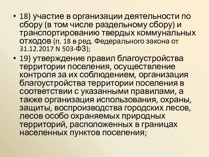 18) участие в организации деятельности по сбору (в том числе раздельному