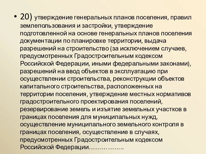 20) утверждение генеральных планов поселения, правил землепользования и застройки, утверждение подготовленной