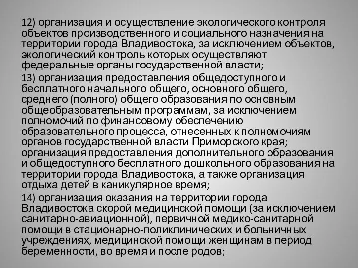 12) организация и осуществление экологического контроля объектов производственного и социального назначения