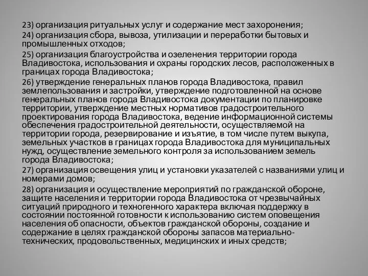 23) организация ритуальных услуг и содержание мест захоронения; 24) организация сбора,