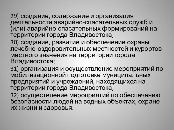 29) создание, содержание и организация деятельности аварийно-спасательных служб и (или) аварийно-спасательных