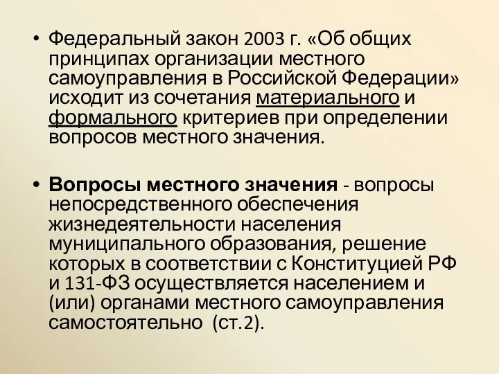 Федеральный закон 2003 г. «Об общих принципах организации местного самоуправления в